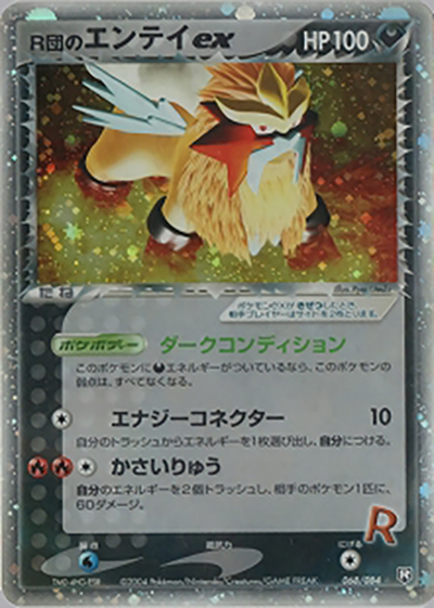 R団のエンテイex（☆ / ロケット団の逆襲 / ポケモンカードゲーム）