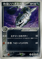 わるいハガネール