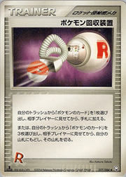 ポケモン回収装置
