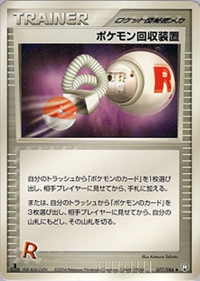 ポケモン回収装置（◆ / ロケット団の逆襲 / ポケモンカードゲーム）