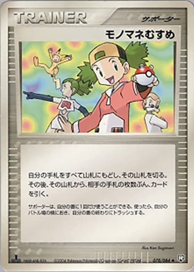 モノマネむすめ（◆ / ロケット団の逆襲 / ポケモンカードゲーム）