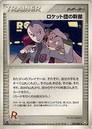ロケット団の幹部