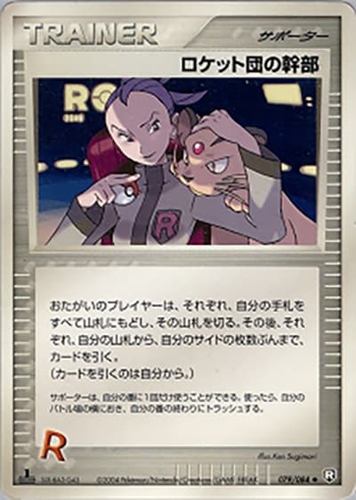 ロケット団の幹部（◆ / ロケット団の逆襲 / ポケモンカードゲーム）