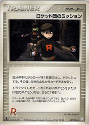 ロケット団のミッション
