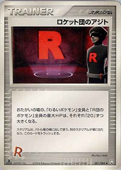 ロケット団のアジト（◆ / ロケット団の逆襲 / ポケモンカードゲーム）