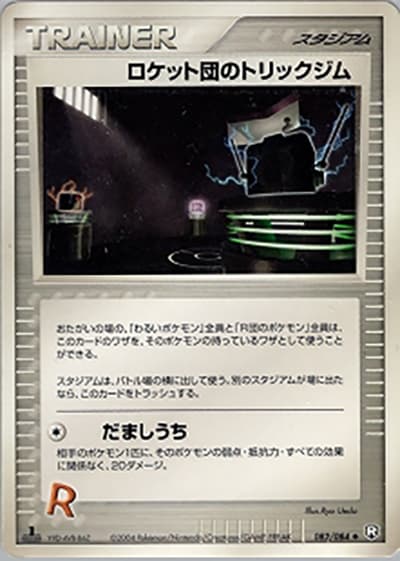 ロケット団のトリックジム（◆ / ロケット団の逆襲 / ポケモンカードゲーム）