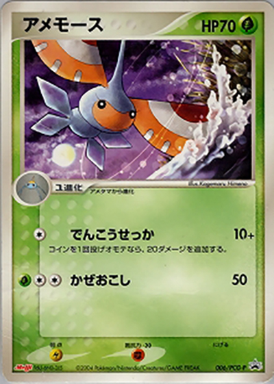 アメモース（PCG-P 006/PCG-P PROMO / 明治製菓ポケモンチョコスナック 裂空の訪問者  / ポケモンカードゲーム）