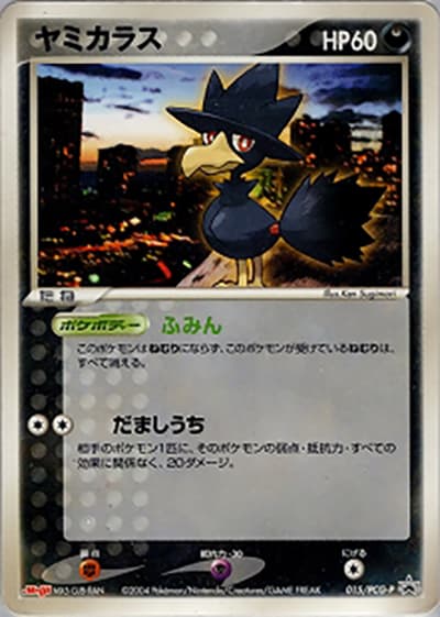 ヤミカラス（PCG-P 015/PCG-P PROMO / 明治製菓ポケモンチョコスナック 裂空の訪問者  / ポケモンカードゲーム）