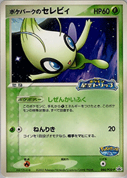 ポケパークのセレビィ