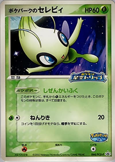 ポケパークのセレビィ（PCG-P 044/PCG-P PROMO / ポケパーク アトラクション限定カード / ポケモンカードゲーム）