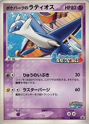 ポケパークのラティオス