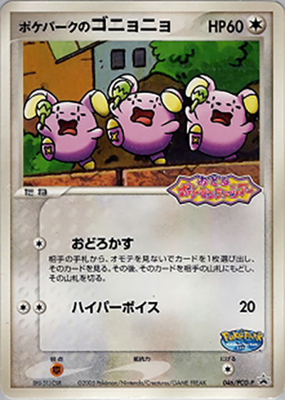 ポケパークのゴニョニョ（PCG-P 046/PCG-P PROMO / ポケパーク アトラクション限定カード / ポケモンカードゲーム）