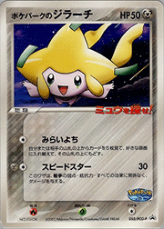 ポケパークのジラーチ