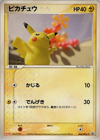 ピカチュウ（PCG-P 068/PCG-P PROMO / 明治製菓ポケモンチョコスナック 第3弾  / ポケモンカードゲーム）