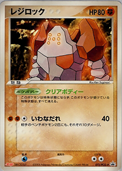 レジロック（PCG-P 072/PCG-P PROMO / 明治製菓ポケモンチョコスナック 第3弾  / ポケモンカードゲーム）