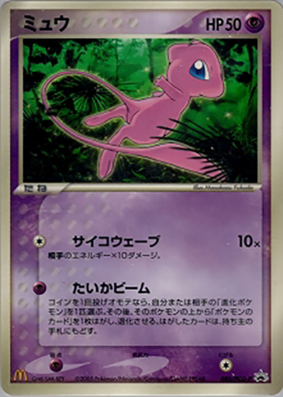 ミュウ（PCG-P 085/PCG-P PROMO / マクドナルドオリジナルポケモンカードゲーム 全10種 / ポケモンカードゲーム）