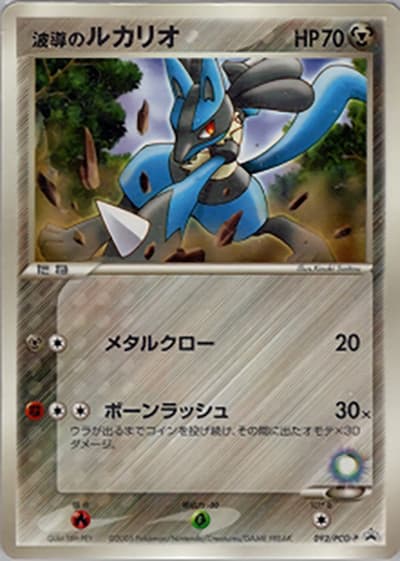波導のルカリオ（PCG-P 092/PCG-P PROMO / 小学館小学一年生～六年生 8、9月号付録 / ポケモンカードゲーム）