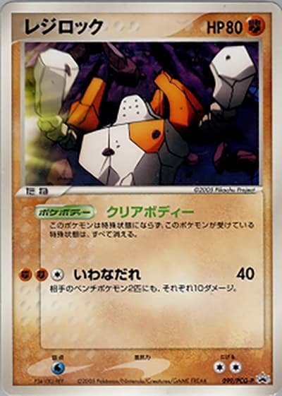 レジロック（PCG-P 099/PCG-P PROMO / 映画ミュウと波導の勇者ルカリオ 劇場入場者プレゼントカード / ポケモンカードゲーム）