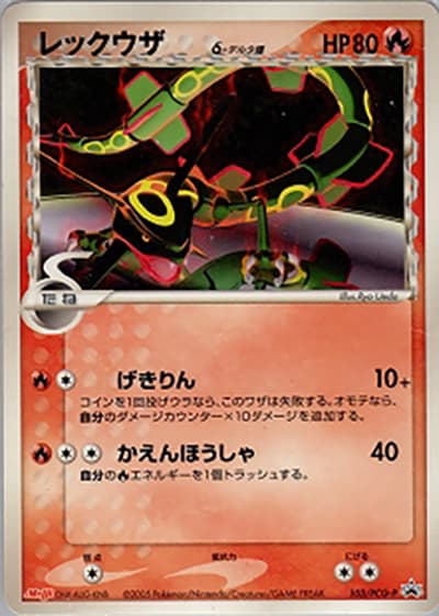 レックウザδ-デルタ種(PCG-P 103/PCG-P PROMO / 明治製菓ポケモンチョコスナック 第4弾 / ポケモンカードゲーム)