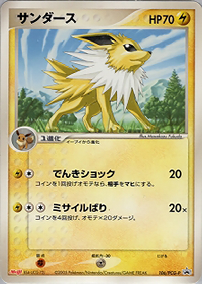 サンダース（PCG-P 106/PCG-P PROMO / 明治製菓ポケモンチョコスナック 第4弾  / ポケモンカードゲーム）