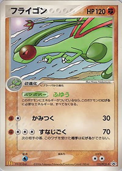フライゴン(PCG-P 125/PCG-P PROMO / マクドナルドオリジナルポケモンカードゲーム / ポケモンカードゲーム)