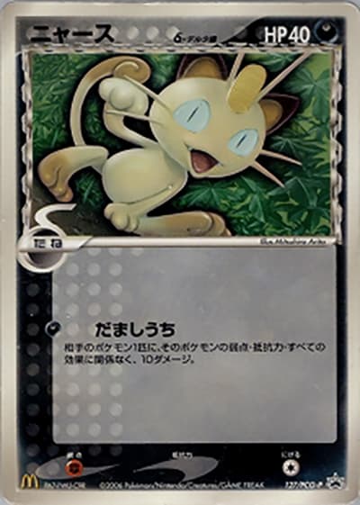 ニャースδ-デルタ種（PCG-P 127/PCG-P PROMO / マクドナルドオリジナルポケモンカードゲーム  / ポケモンカードゲーム）