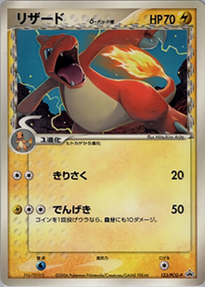 リザードδ-デルタ種（PCG-P 133/PCG-P PROMO / 小学館小学一年生～六年生 6月号付録 / ポケモンカードゲーム）