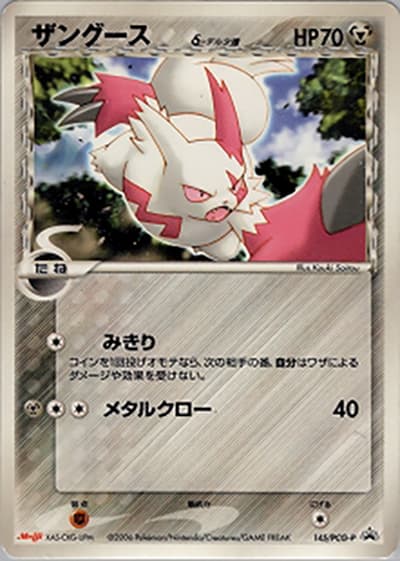 ザングースδ-デルタ種（PCG-P 145/PCG-P PROMO / 明治製菓ポケモンチョコスナック 第5弾 / ポケモンカードゲーム）