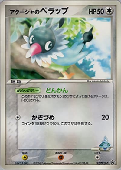 アクーシャのペラップ（PCG-P 152/PCG-P PROMO / 小学館スペシャル『ポケモンワンダーランドvol.8』 / ポケモンカードゲーム）