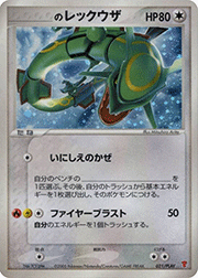 _のレックウザ