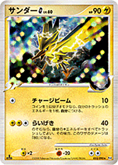 サンダーG（Pt4 033/090 ★ / アルセウス光臨 / DPt）