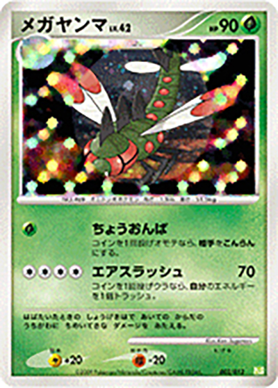 メガヤンマ（PtS 002/012 / コレクションパック シェイミLV.X / DPt）