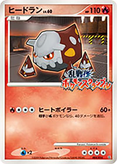 ヒードラン（乱 004/016 / 乱戦! ポケモンスクランブル×ポケモンカードゲーム / DPt）