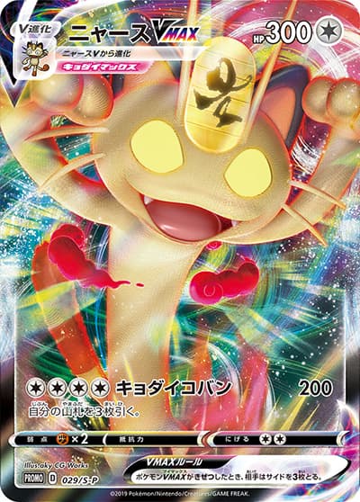 ニャースVMAX（S-P 029/S-P PROMO / ポケモンカードからの挑戦状 / ソード&シールド）