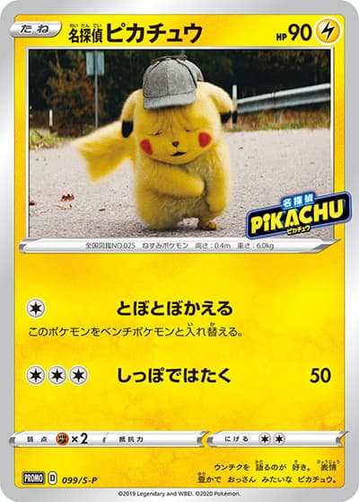 名探偵ピカチュウ（S-P 099/S-P PROMO / ムービースペシャルパック 購入特典 / ソード&シールド）