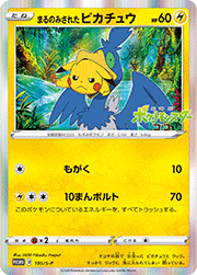 まるのみされたピカチュウ