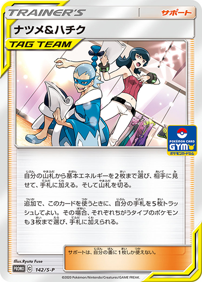 ナツメ&ハチク（S-P 142/S-P PROMO / ポケモンカードジムバトルOR新弾バトル10月10日～ / ソード&シールド）