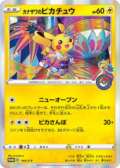 カナザワのピカチュウ（S-P 144/S-P PROMO / ポケモンセンターカナザワオープン記念カナザワ便りキャンペーン  / ソード&シールド）