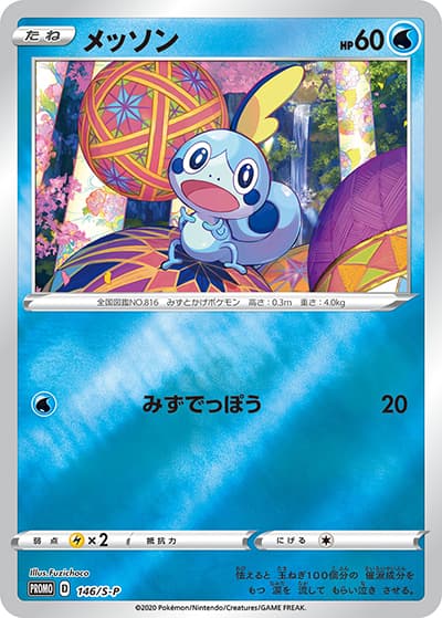 メッソン（S-P 146/S-P PROMO / スペシャルBOX ポケモンセンターカナザワオープン記念 / ソード&シールド）
