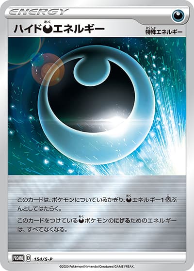 ハイド悪エネルギー（S-P 154/S-P PROMO / SHINY BOX クロバットV / ソード&シールド）