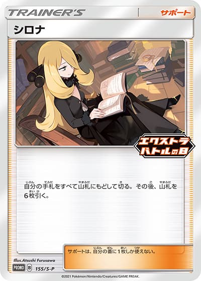 シロナ（S-P 155/S-P PROMO / エクストラバトルの日：参加賞 / ソード&シールド）