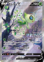 セレビィV