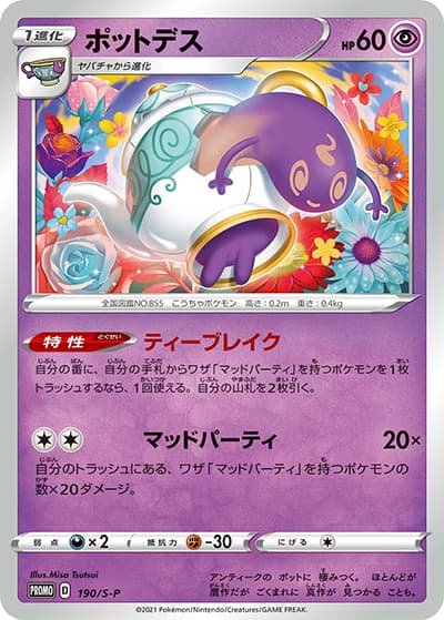ポットデス（S-P 190/S-P PROMO / 楽しもう。春、ポケカ。 2021版 / ソード&シールド）