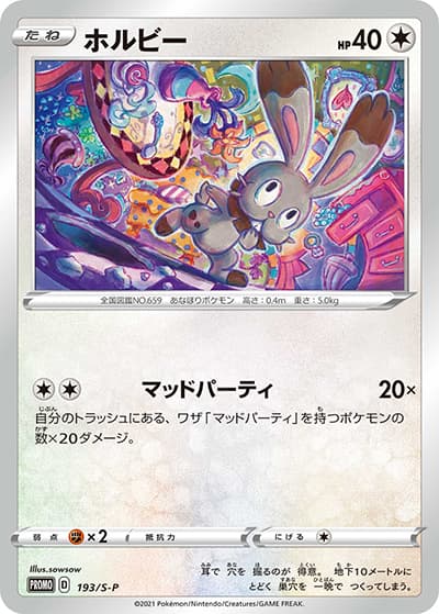 ホルビー（S-P 193/S-P PROMO / 楽しもう。春、ポケカ。 2021版 / ソード&シールド）