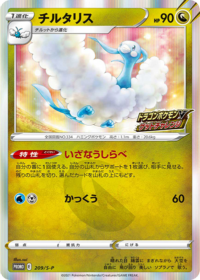 チルタリス（S-P 209/S-P PROMO / ドラゴンポケモンV ゲットチャレンジ / ソード&シールド）