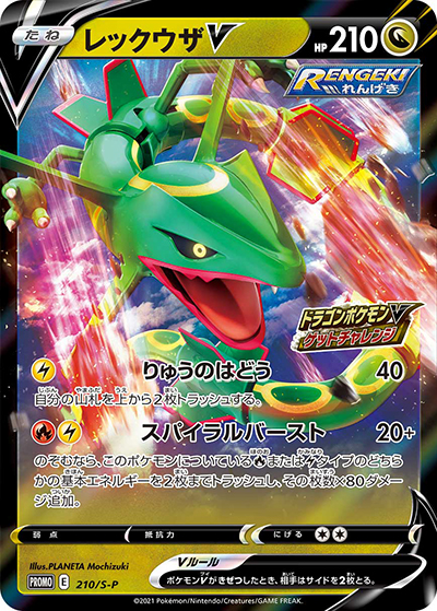 レックウザV（S-P 210/S-P PROMO / ドラゴンポケモンV ゲットチャレンジ / ソード&シールド）