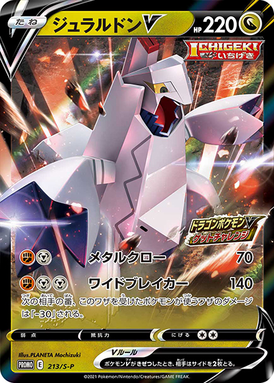 ジュラルドンV（S-P 213/S-P PROMO / ドラゴンポケモンV ゲットチャレンジ / ソード&シールド）