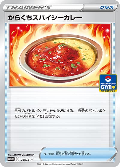 からくちスパイシーカレー（S-P 240/S-P PROMO / ソード&シールド プロモカードパック第8弾 / ソード&シールド）