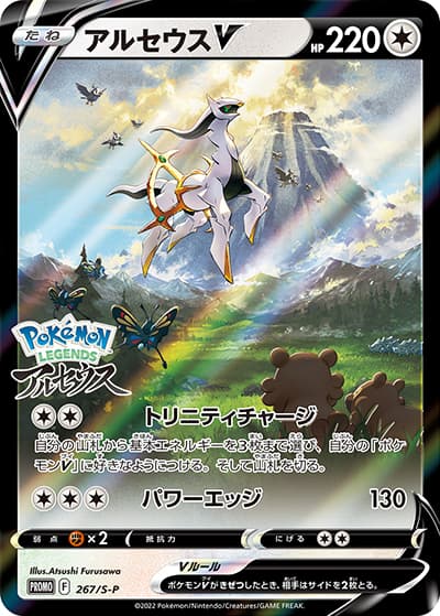 アルセウスV（S-P 267/S-P PROMO / 『Pokémon LEGENDS アルセウス』早期購入特典 / ソード&シールド）