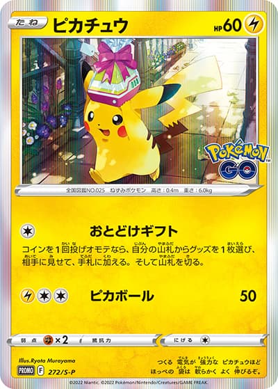 ピカチュウ（S-P 272/S-P PROMO / Pokémon GO カードファイルセット / ソード&シールド）